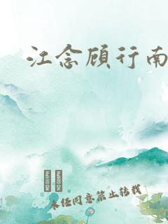 江念顾行南小说