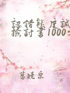 认错态度诚恳的检讨书1000字