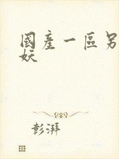 国产一区另类人妖