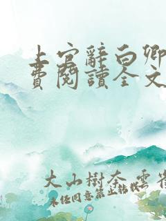 上官辞白卿卿免费阅读全文无弹窗