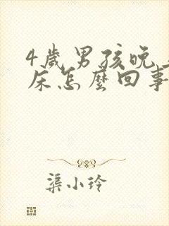 4岁男孩晚上尿床怎么回事