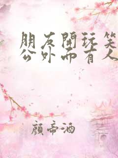 朋友开玩笑说老公外面有人