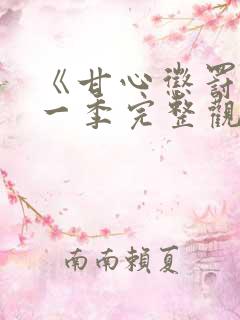 《甘心惩罚》第一季完整观看免费