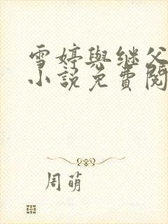 雪婷与继父言情小说免费阅读