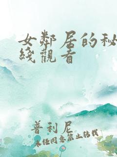 女邻居的秘密在线观看