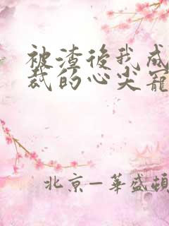 被渣后我成了总裁的心尖宠