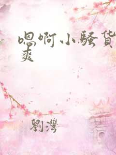 嗯啊小骚货爽不爽