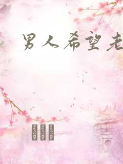 男人希望老婆骚
