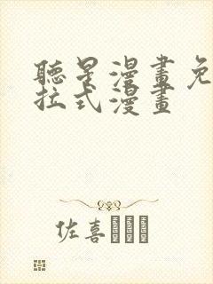 听星漫画免费下拉式漫画