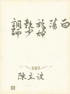 调教放荡白丝老师少妇