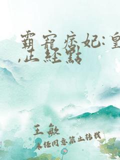 霸宠痞妃:皇叔,正经点