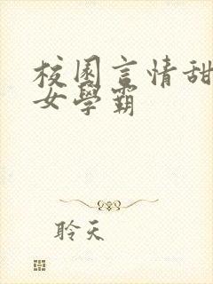 校园言情甜文男女学霸