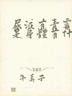 尿液有青霉素味是身体有什么病