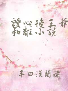 读心后王爷拒绝和离小说