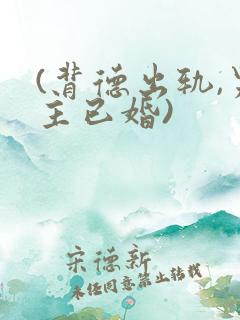 (背德出轨,男主已婚)