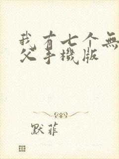 我有七个无敌师父手机版