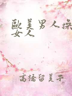 欧美男人操亚洲女人