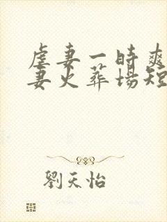 虐妻一时爽,追妻火葬场短剧全集免费观看