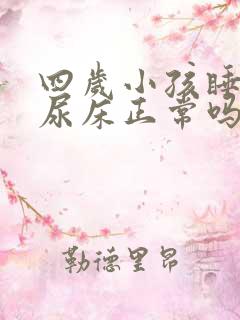 四岁小孩睡觉就尿床正常吗