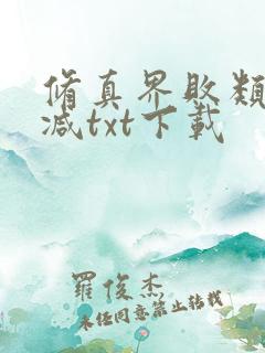 修真界败类无删减txt下载