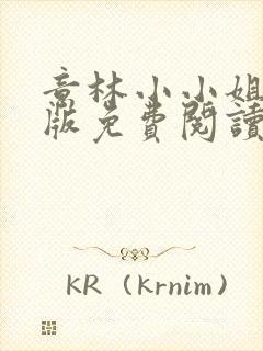 意林小小姐电子版免费阅读