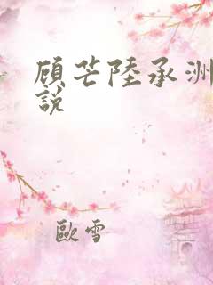 顾芒陆承洲的小说