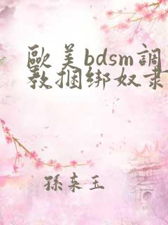 欧美bdsm调教捆绑奴隶美女