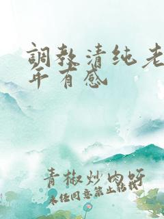 调教清纯老婆5年有感