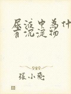 尿液中为什么会有沉淀物