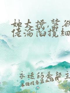 她太撩,禁欲大佬沦陷揽细腰完整小说