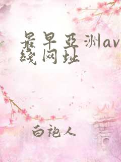 最早亚洲av在线网址