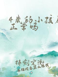 4岁的小孩尿床正常吗