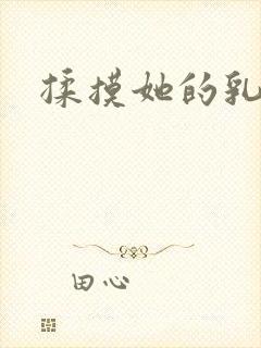 揉摸她的乳小说