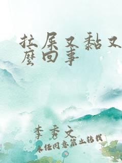 拉屎又黏又臭怎么回事