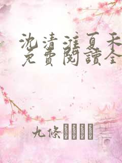 沈清淮夏禾小说免费阅读全文最新章节笔趣阁