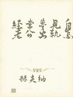 经常梦见自己的老公出轨怎么回事