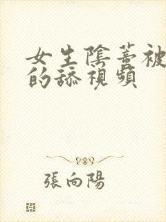 女生阴蒂被俩男的舔视频