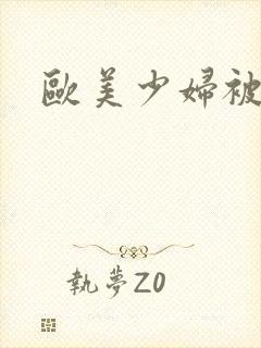 欧美少妇被人干