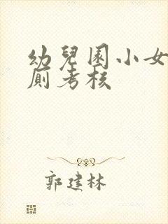 幼儿园小女孩如厕考核