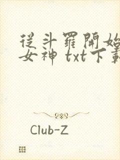 从斗罗开始俘获女神 txt下载