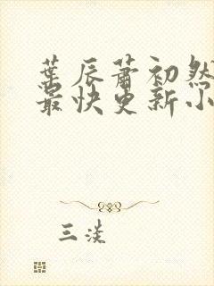 叶辰萧初然最新最快更新小说