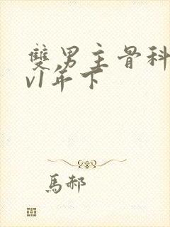 双男主骨科1 v1年下