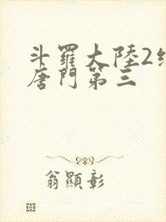 斗罗大陆2绝世唐门第三