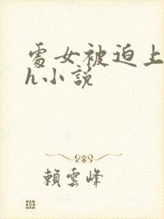 处女被迫上床高h小说