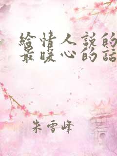 给情人说的情话最暖心的话