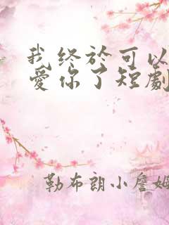 我终于可以不再爱你了短剧免费观看