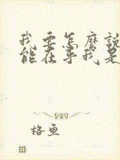 我要怎么说你才能在乎我是什么歌