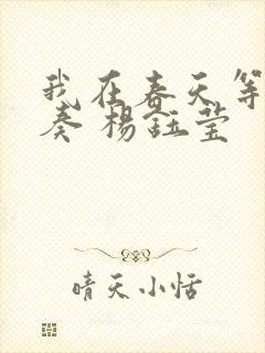 我在春天等你伴奏 杨钰莹