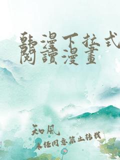 韩漫下拉式在线阅读漫画