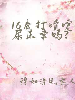 16岁打喷嚏漏尿正常吗?